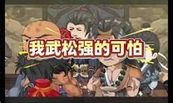 我武松强得可怕海报