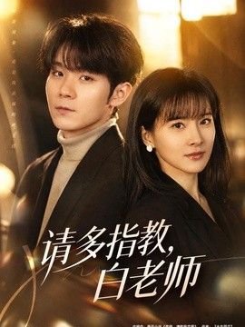 请多指教，白老师海报