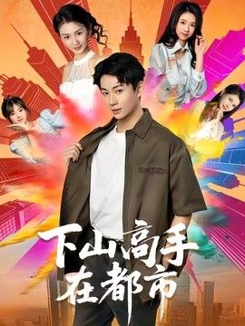 下山高手在都市海报