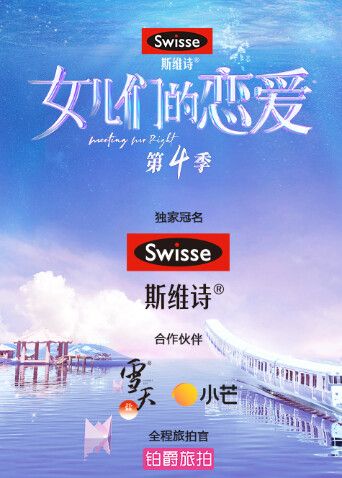 女儿们的恋爱第四季海报