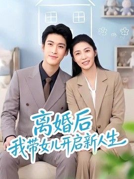 离婚后我带女儿开启新人生海报