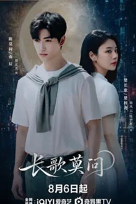 长歌莫问海报