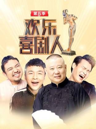 欢乐喜剧人第五季海报