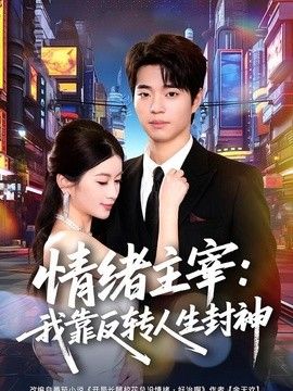 情绪主宰：我靠反转人生封神海报
