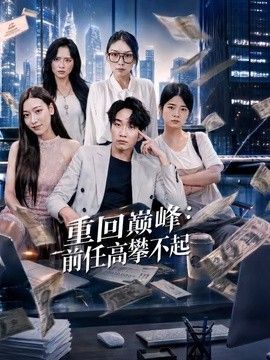 重回巅峰：前任高攀不起海报