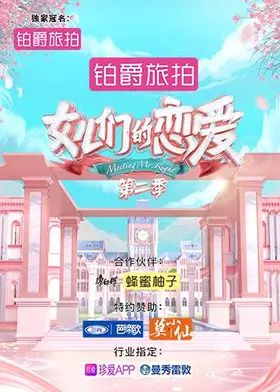 女儿们的恋爱第二季海报