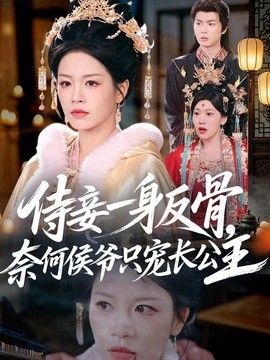 侍妾一身反骨，奈何侯爷只宠长公主海报