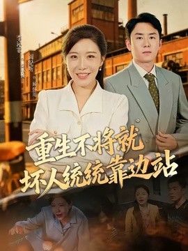 重生不将就坏人统统靠边站海报