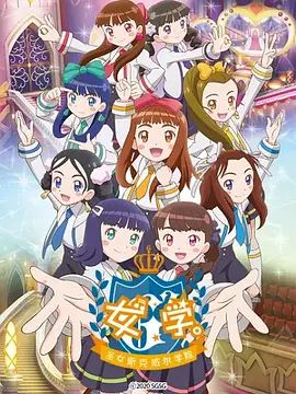 女学,圣女斯克威尔学院海报