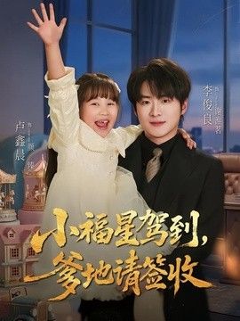 小福星驾到：爹地请签收海报