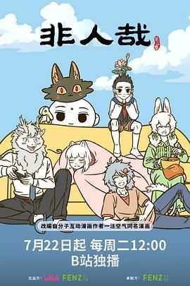非人哉 第三季海报