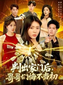 判出家门后，哥哥们悔不当初海报