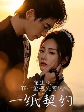 重生后，假千金无处可逃：一纸契约海报