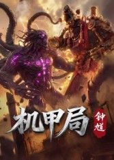 机甲局，钟馗海报