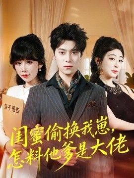 闺蜜偷换我崽，怎料他爹是大佬海报