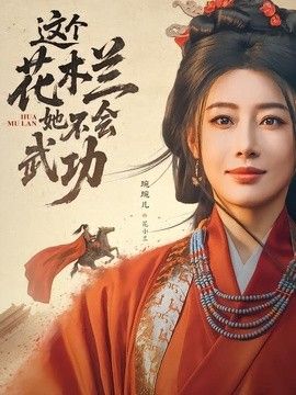 这个花木兰她不会武功海报