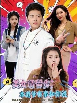 美女请留步，本道爷有事和你说海报