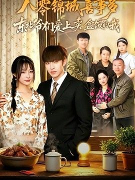 八零锦城喜事多东北爷们爱上卖盒饭的我海报