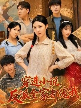 穿进小说，反派全家都宠我海报