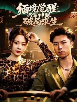 缅境觉醒：我靠神眼破局求生海报