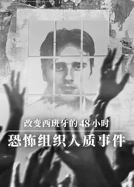 改变西班牙的48小时 恐怖组织人质事件海报