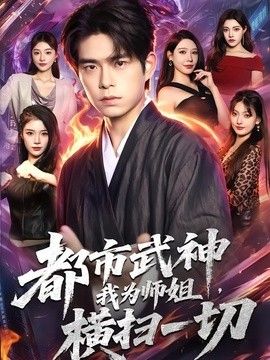 都市武神，我为师姐横扫一切海报