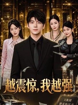 越震惊，我越强海报