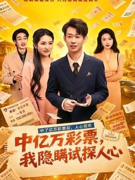 中亿万彩票，我隐瞒试探人心海报