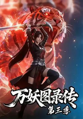 万妖图录传第三季海报