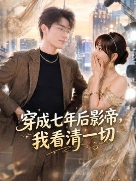 穿成七年后影帝，我看清一切海报
