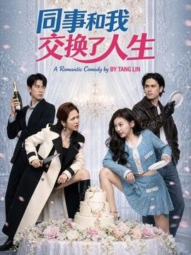 同事和我交换了人生海报