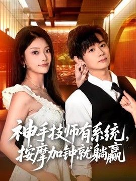 神手技师有系统，按摩加钟就躺赢海报