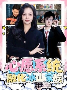 心愿系统，融化冰山家族海报