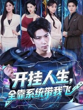 开挂人生，全靠系统带我飞海报