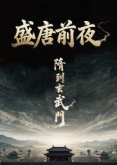 盛唐前夜海报