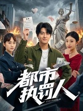 都市执罚人海报