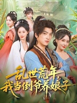 乱世荒年，我当倒爷养娘子海报