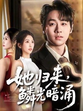 她归来，鳞光暗涌海报