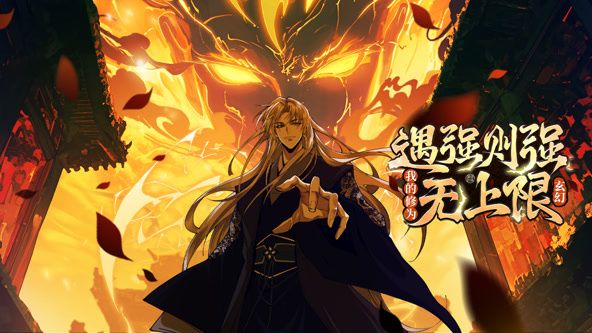 遇强则强，我的修为无上限 动态漫画海报