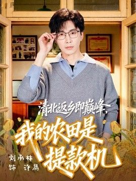 清北返乡即巅峰，我的农田是提款机海报