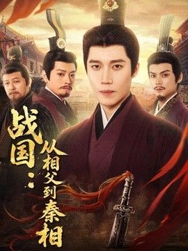 战国：从相父到秦相海报