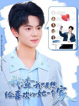 我渣，我只是想给喜欢的她一个家海报
