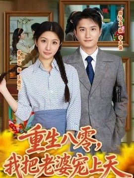 重生八零，我把老婆宠上天海报
