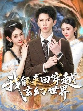 我能来回穿越玄幻世界海报