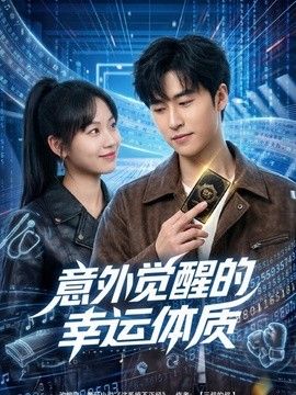 意外觉醒的幸运体质海报
