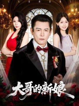 大哥的新娘海报