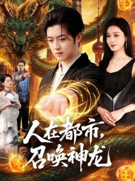 人在都市，召唤神龙海报