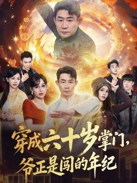 穿成六十岁掌门，爷正是闯的年纪海报