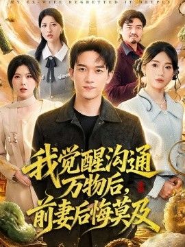 我觉醒沟通万物后，前妻后悔莫及海报
