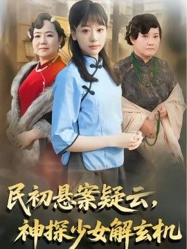 民初悬案疑云，神探少女解玄机海报